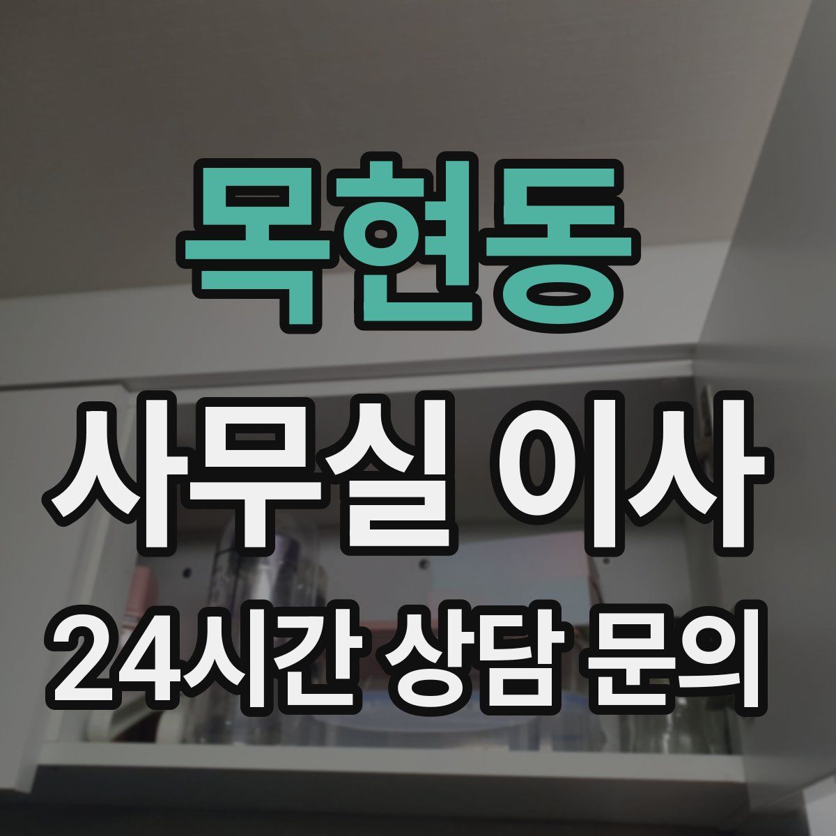 목현동 사무실 이사
