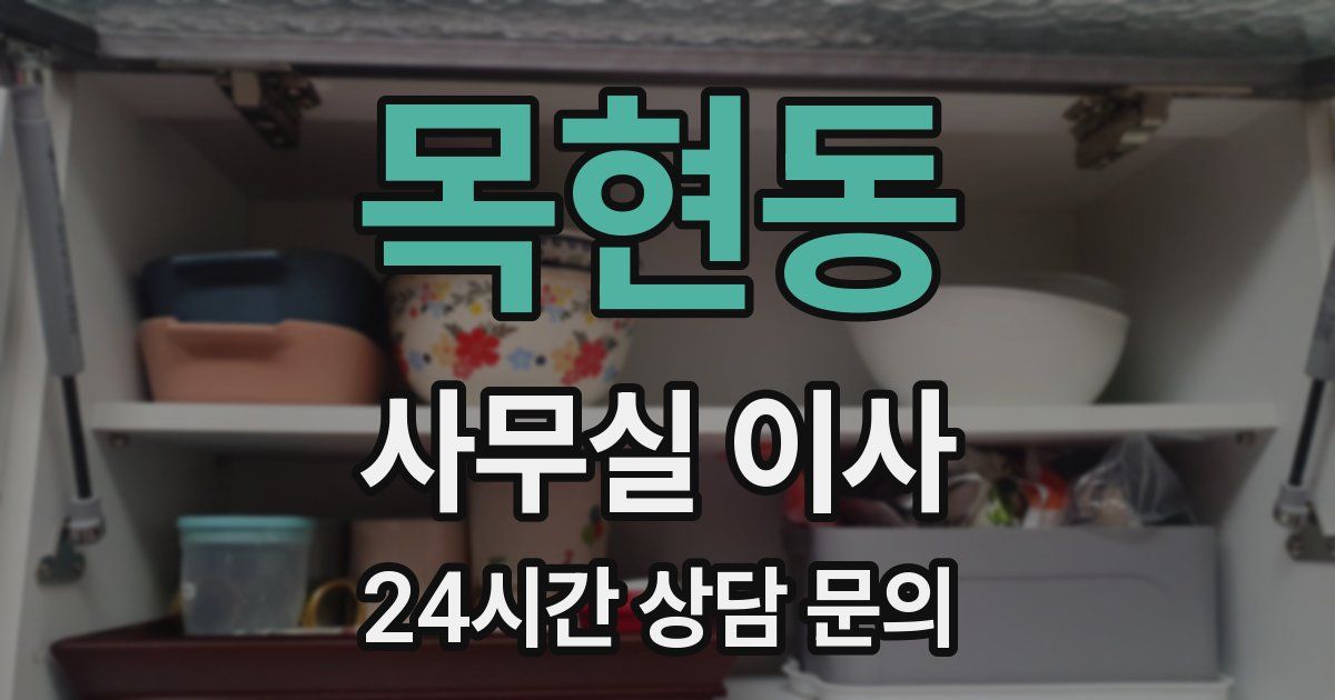 목현동 사무실 이사