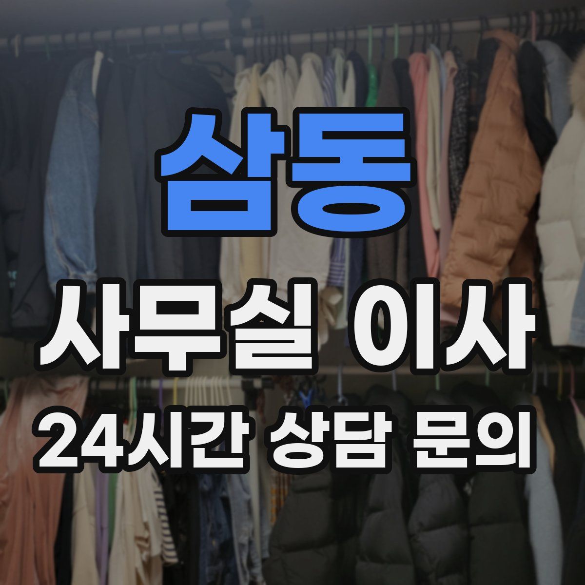 삼동 사무실 이사