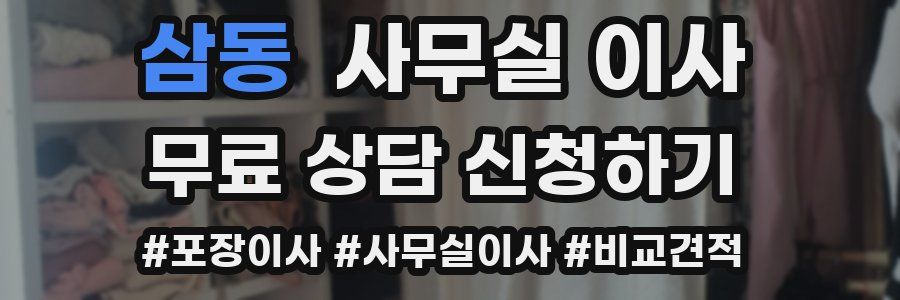 삼동 사무실 이사