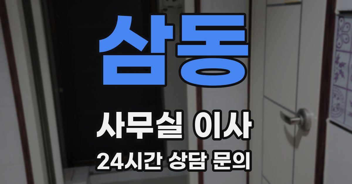삼동 사무실 이사