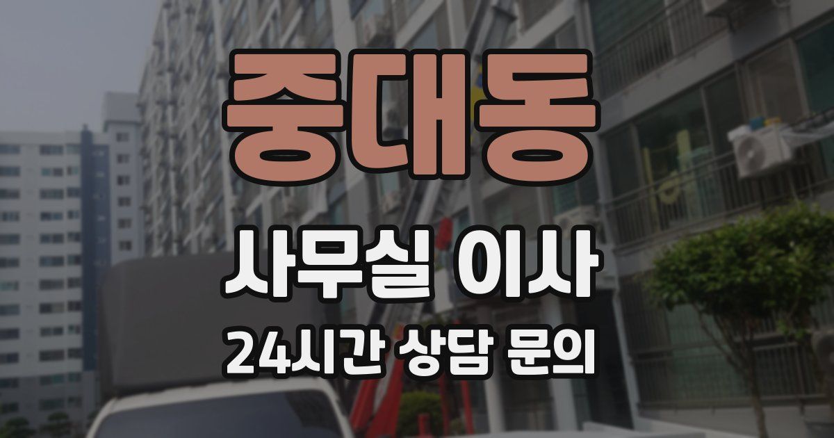 중대동 사무실 이사
