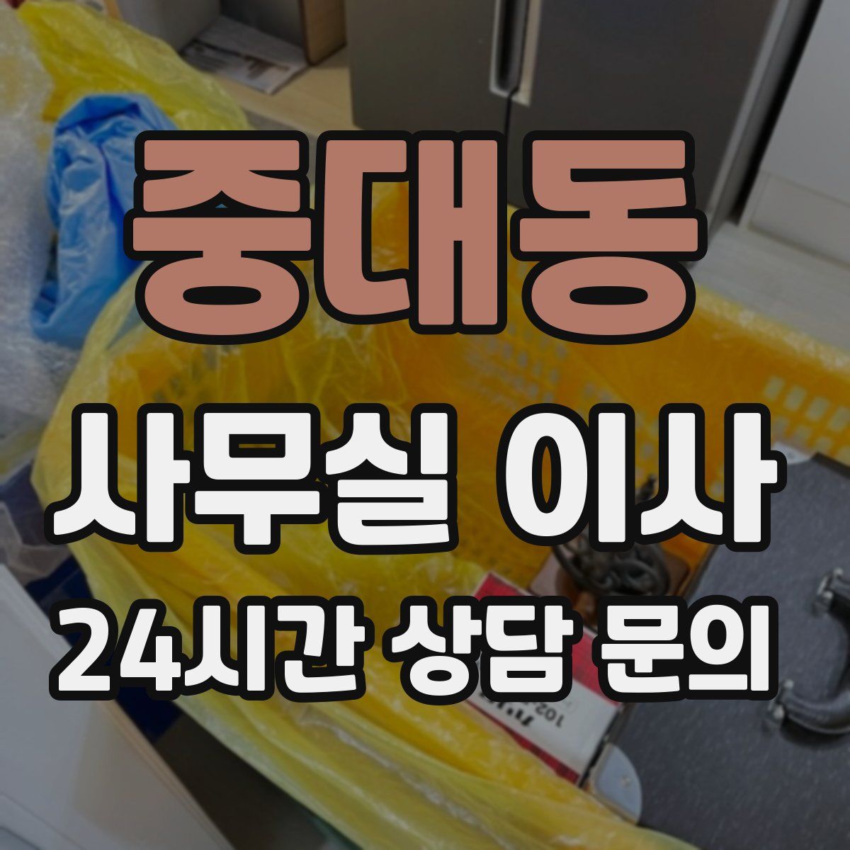 중대동 사무실 이사