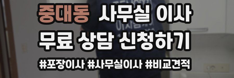 중대동 사무실 이사