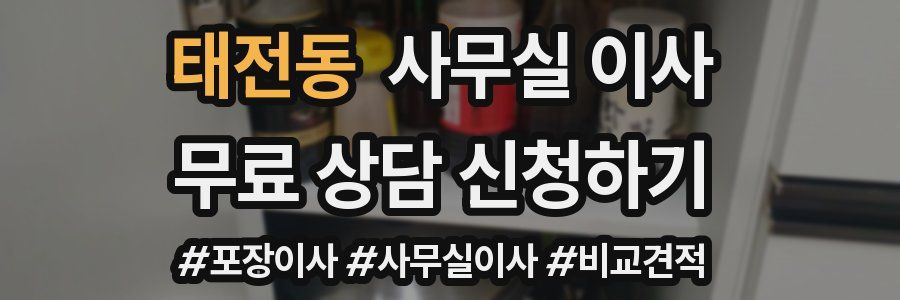 태전동 사무실 이사