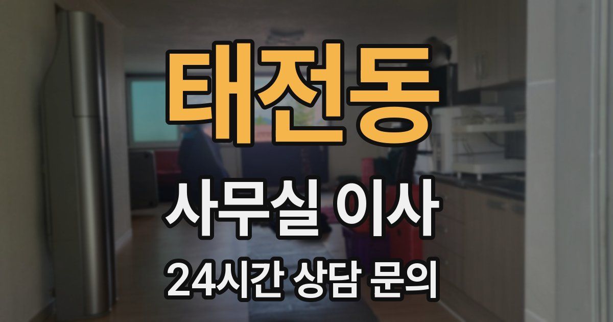 태전동 사무실 이사
