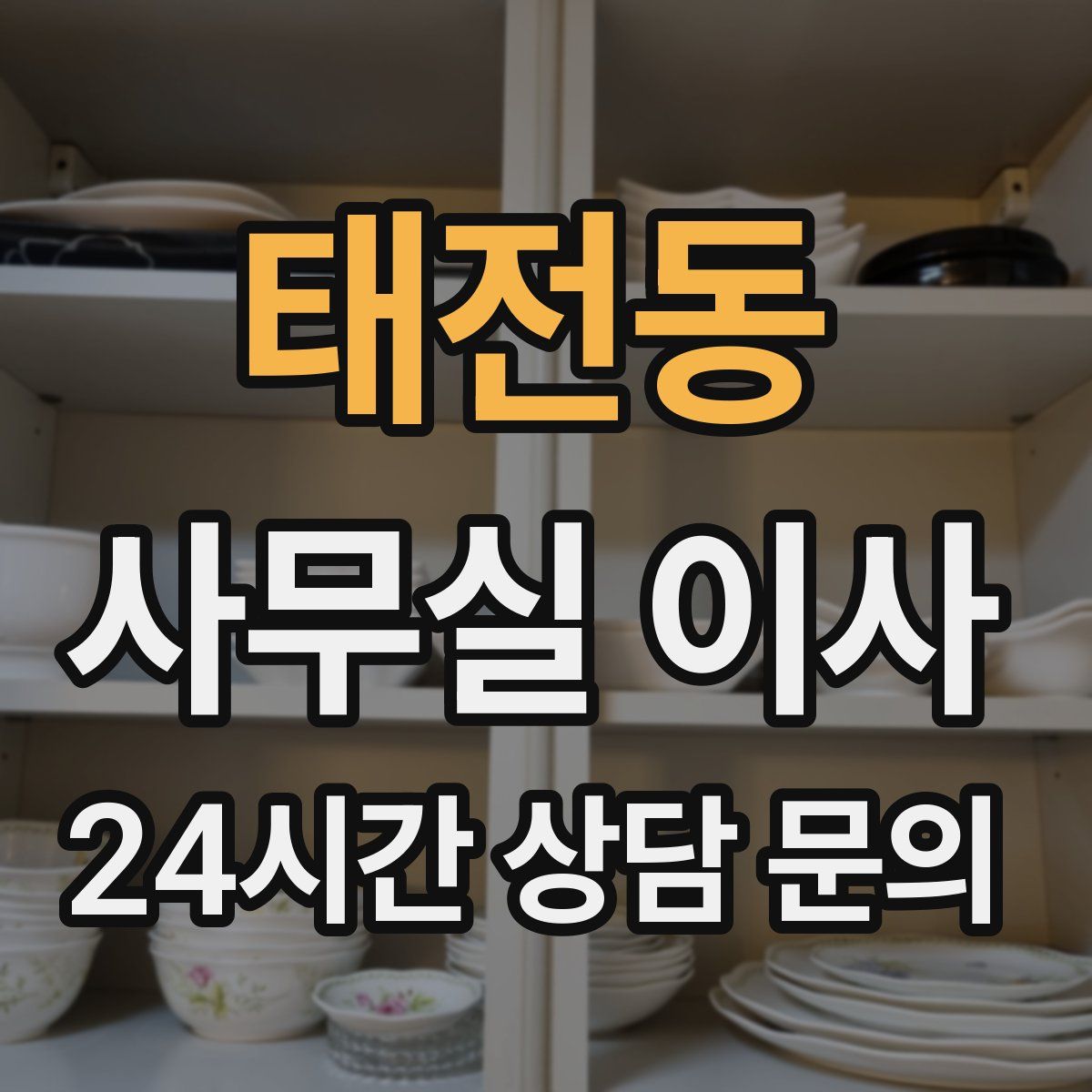 태전동 사무실 이사
