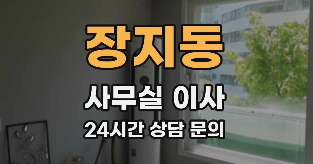 장지동 사무실 이사