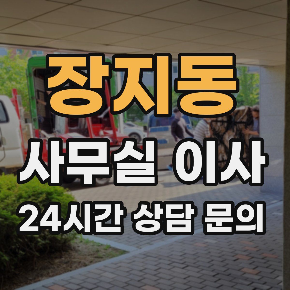 장지동 사무실 이사