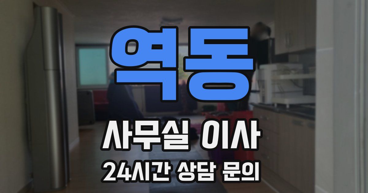 역동 사무실 이사