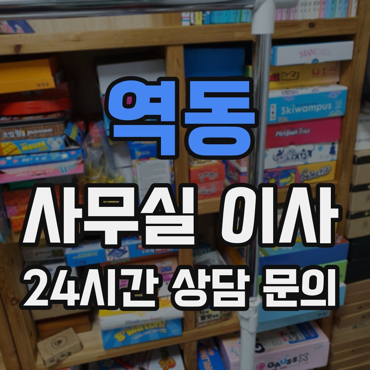 역동 사무실 이사