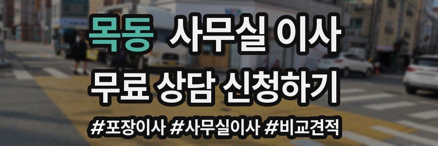 목동 사무실 이사