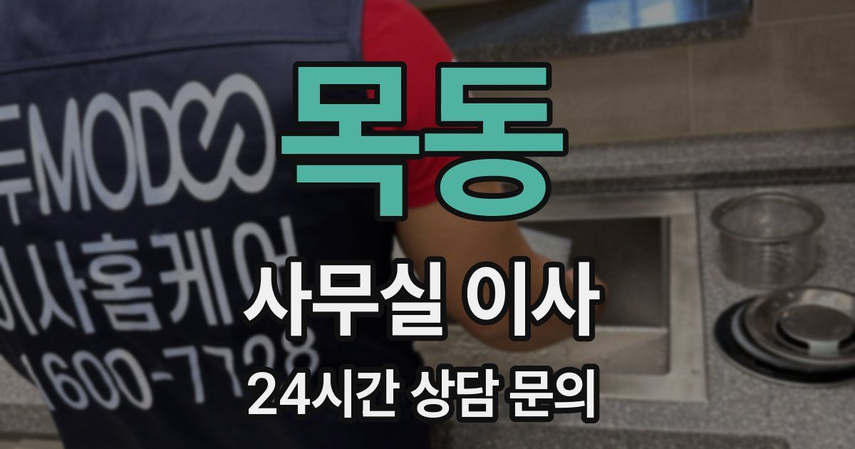 목동 사무실 이사
