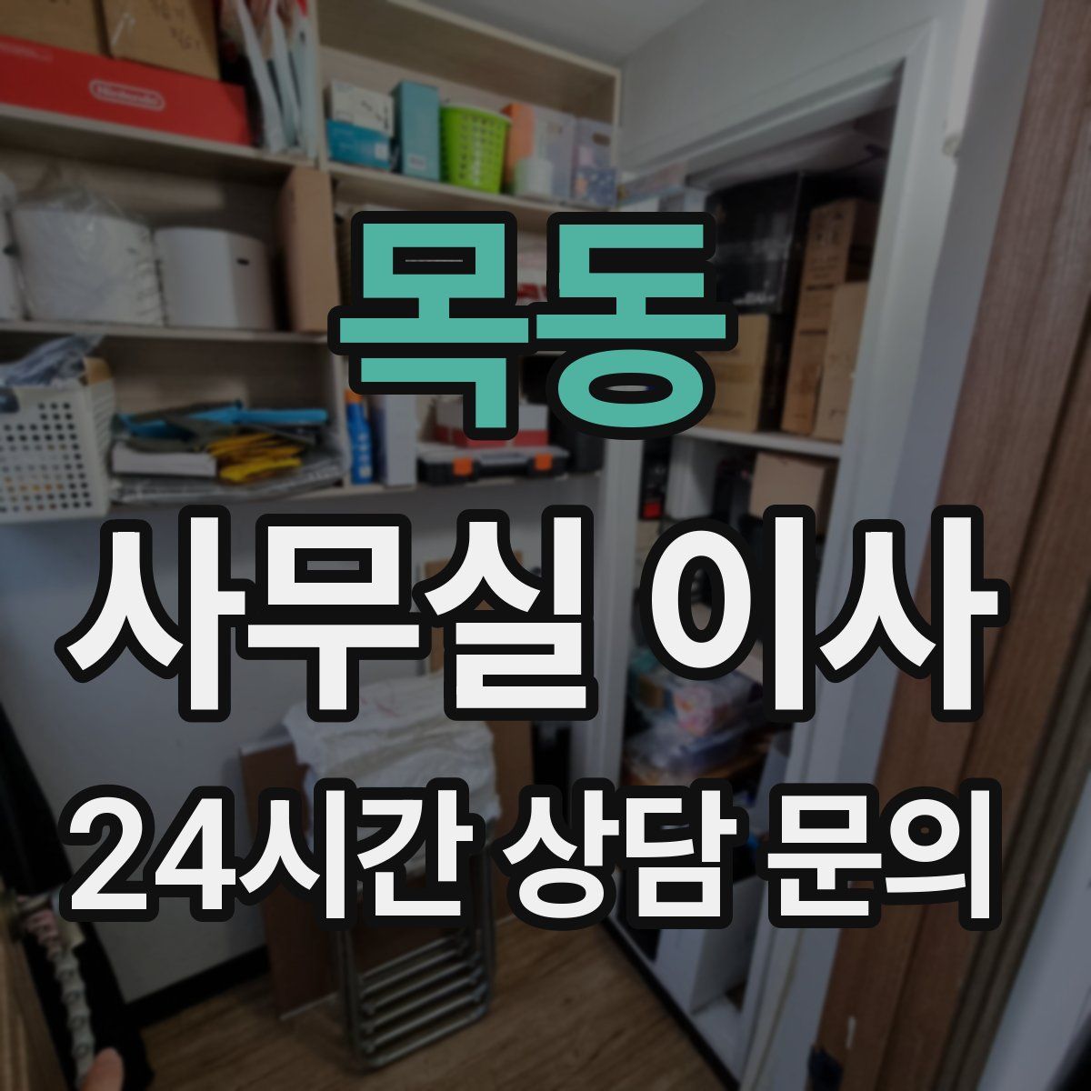 목동 사무실 이사