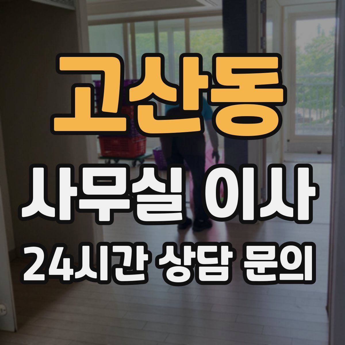 고산동 사무실 이사