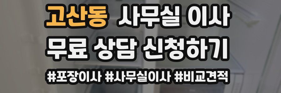 고산동 사무실 이사