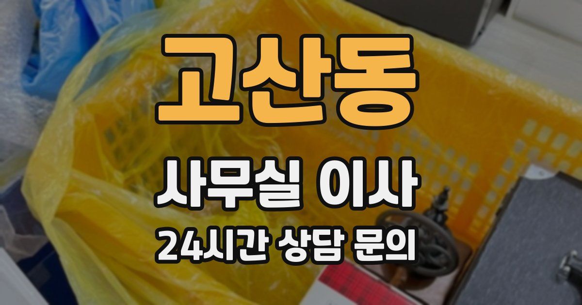 고산동 사무실 이사