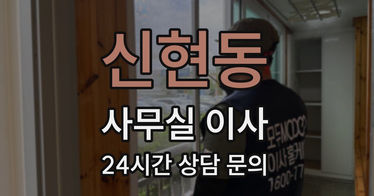 신현동 사무실 이사