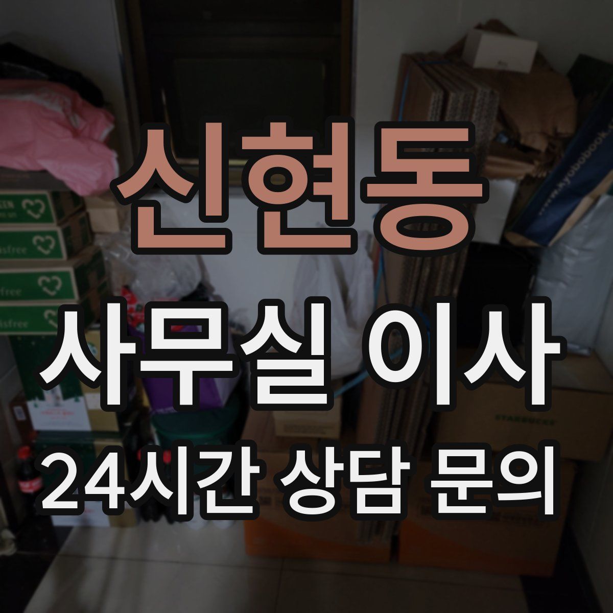 신현동 사무실 이사