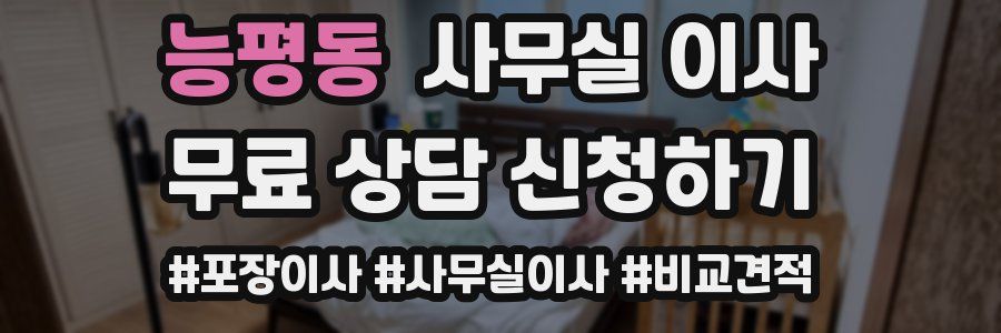 능평동 사무실 이사