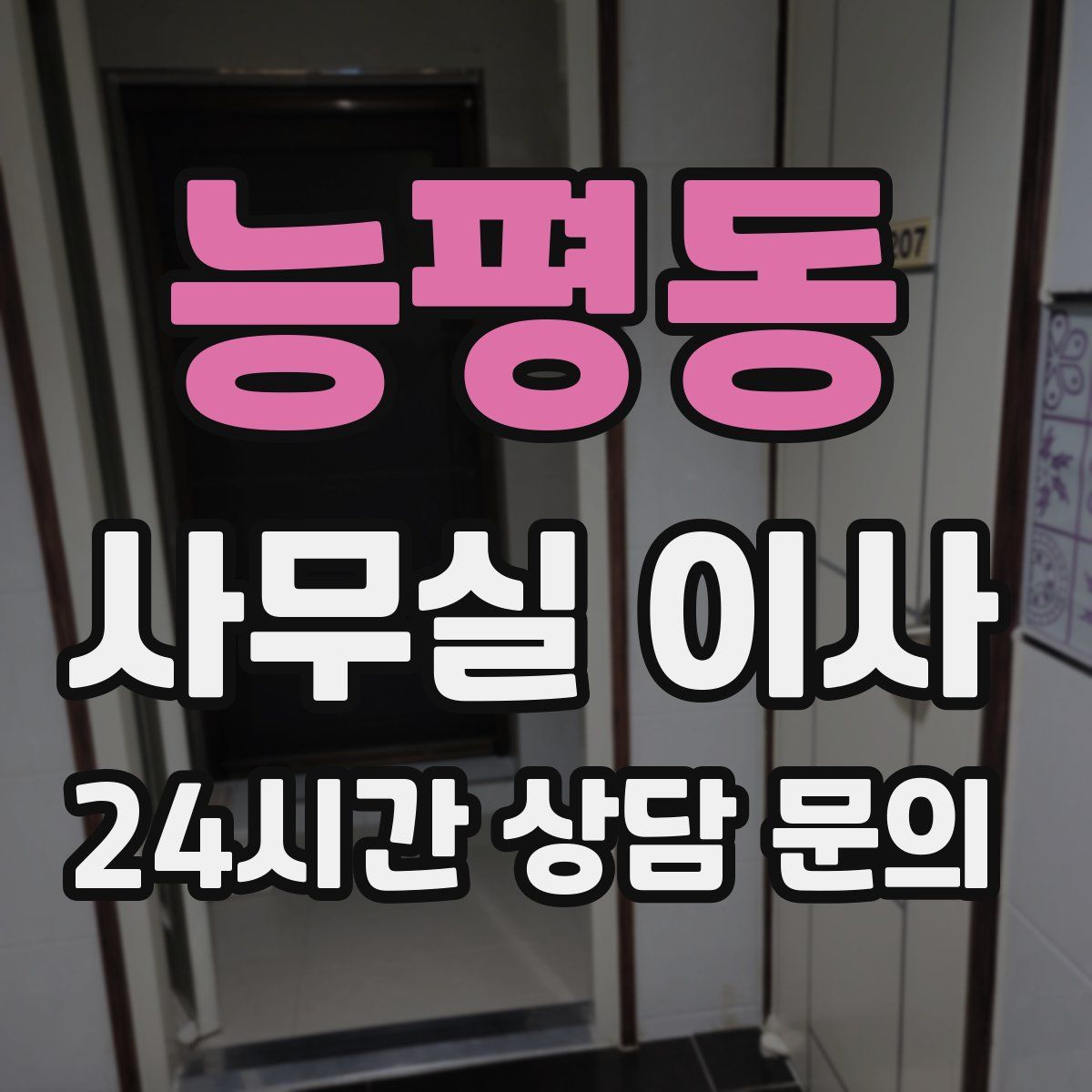능평동 사무실 이사