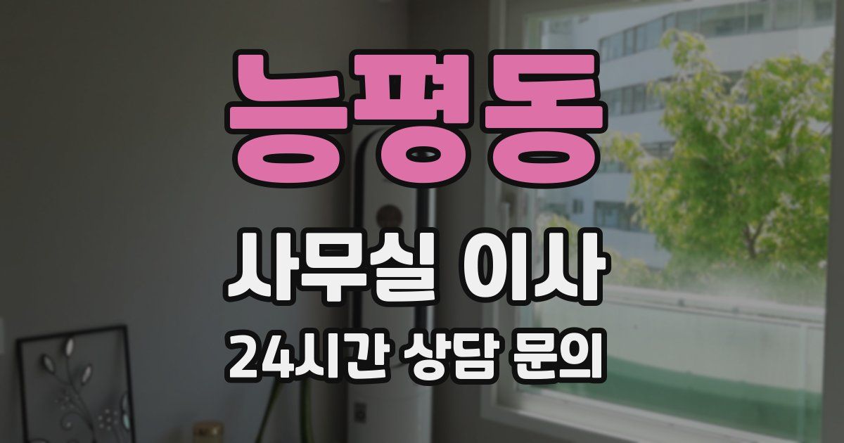 능평동 사무실 이사