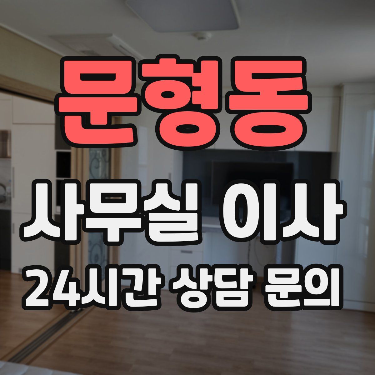 문형동 사무실 이사
