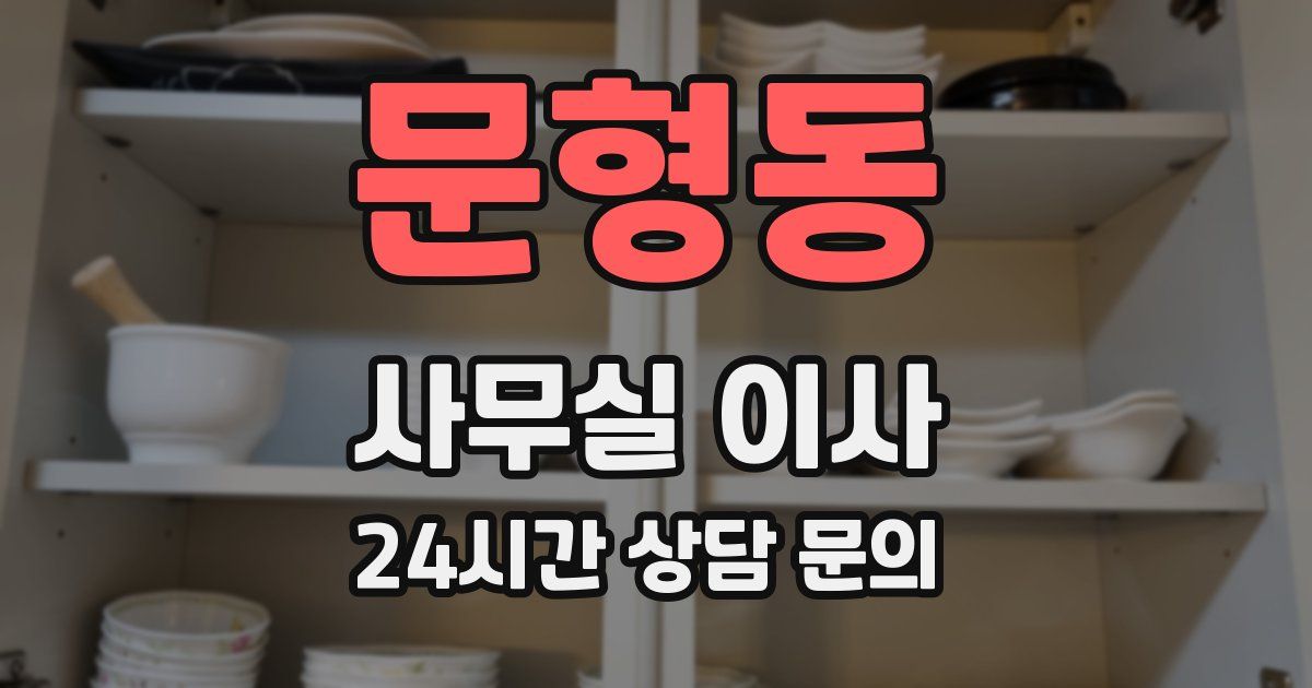 문형동 사무실 이사