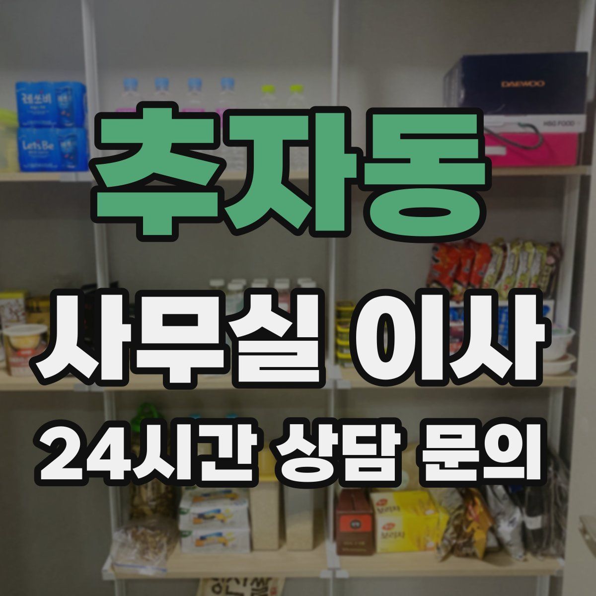 추자동 사무실 이사