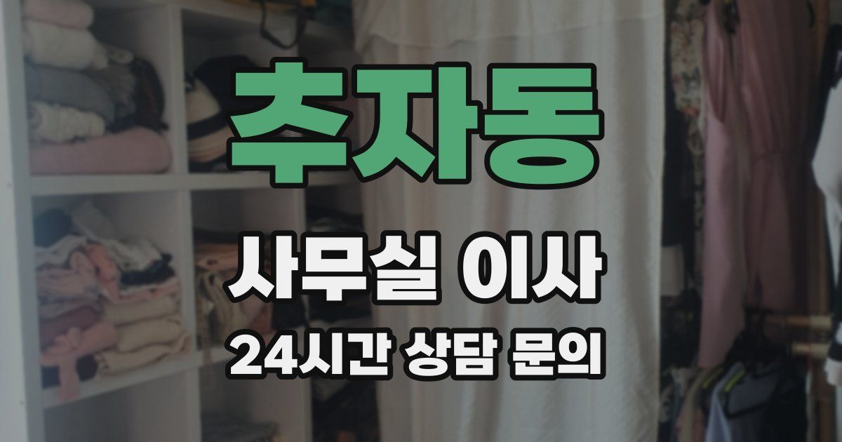 추자동 사무실 이사