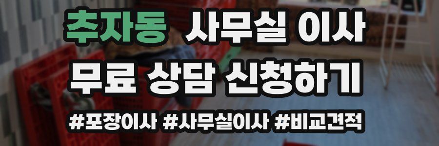 추자동 사무실 이사