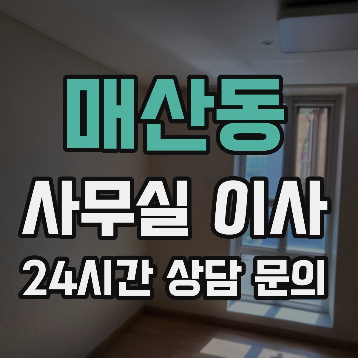 매산동 사무실 이사