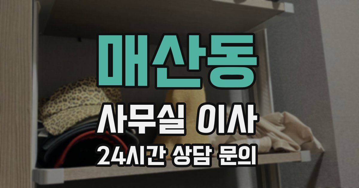 매산동 사무실 이사