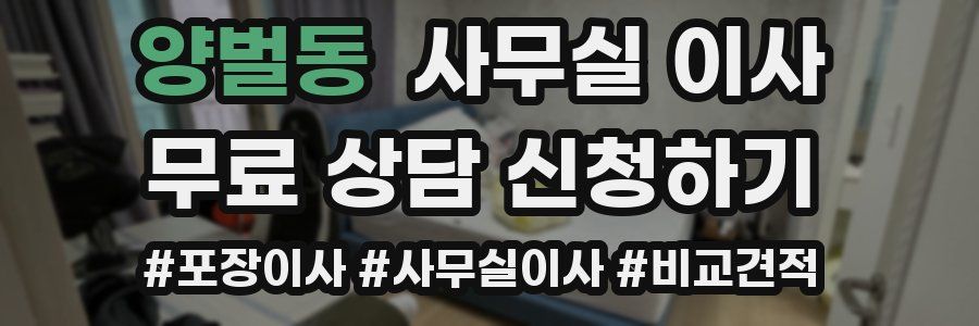 양벌동 사무실 이사