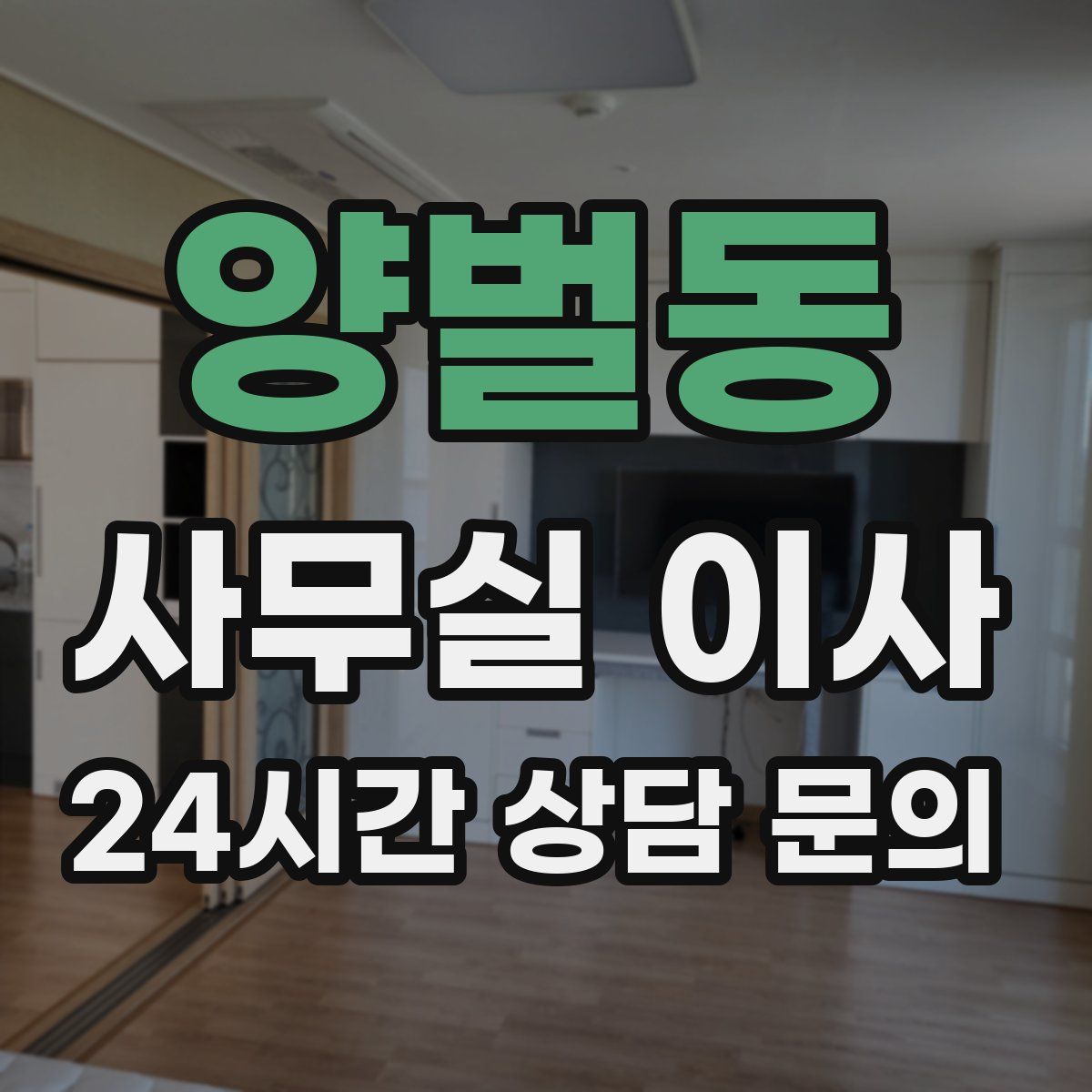 양벌동 사무실 이사