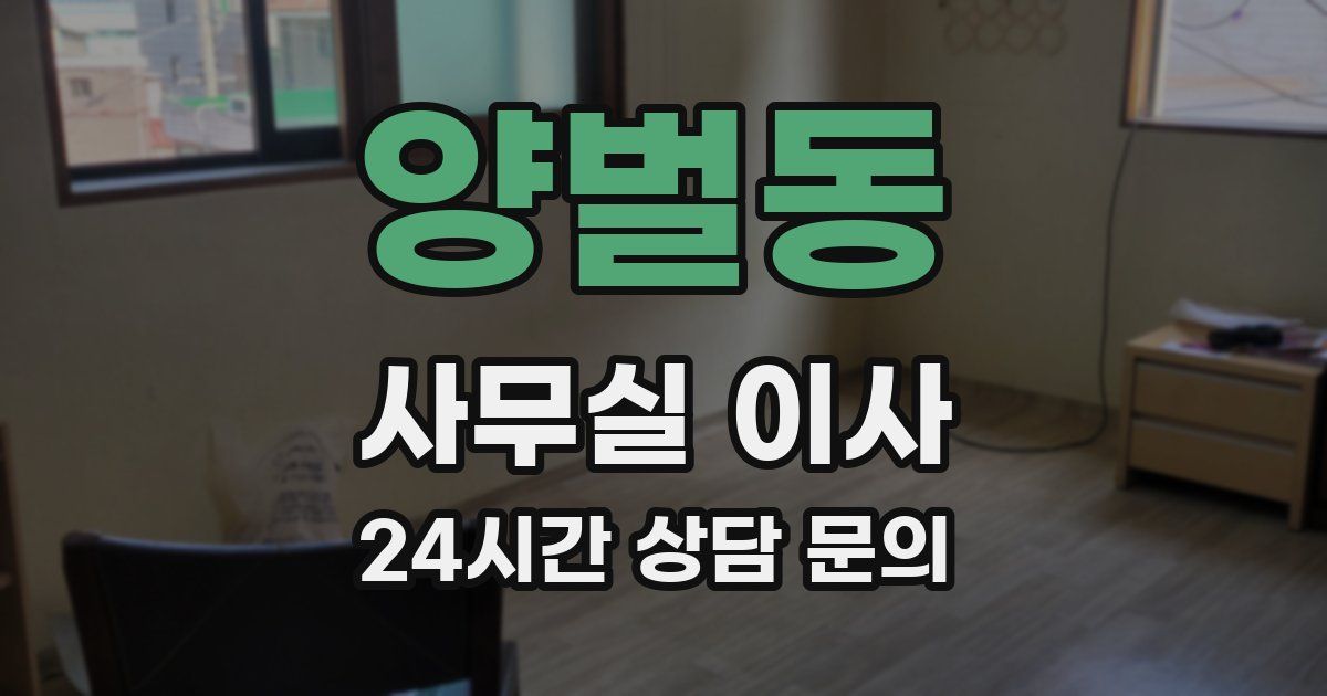양벌동 사무실 이사