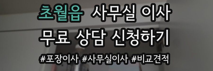 초월읍 사무실 이사