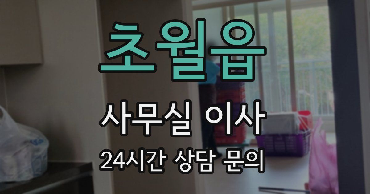 초월읍 사무실 이사