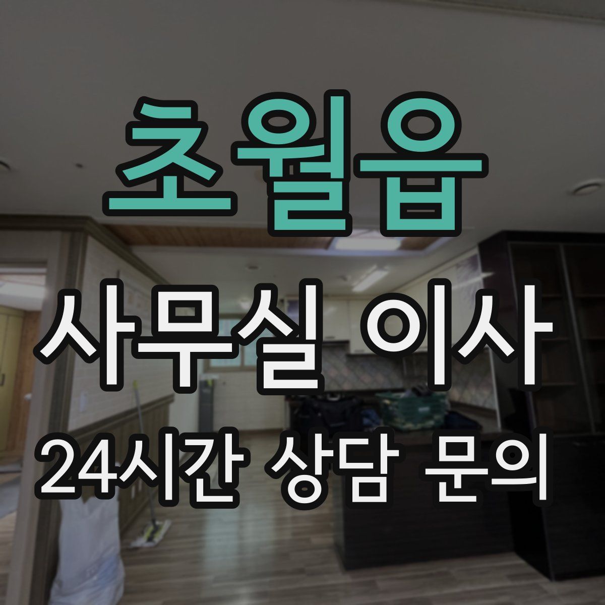 초월읍 사무실 이사