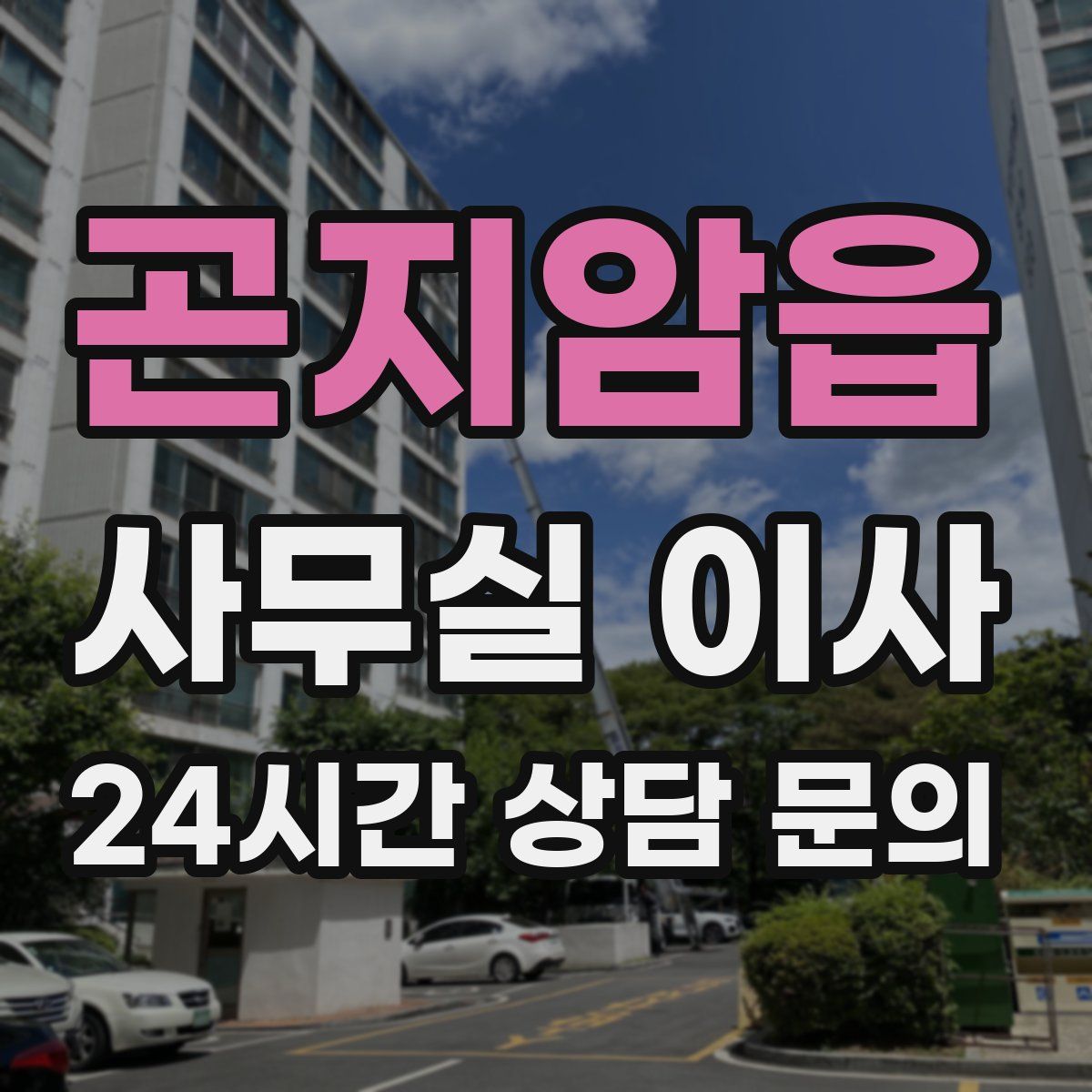 곤지암읍 사무실 이사