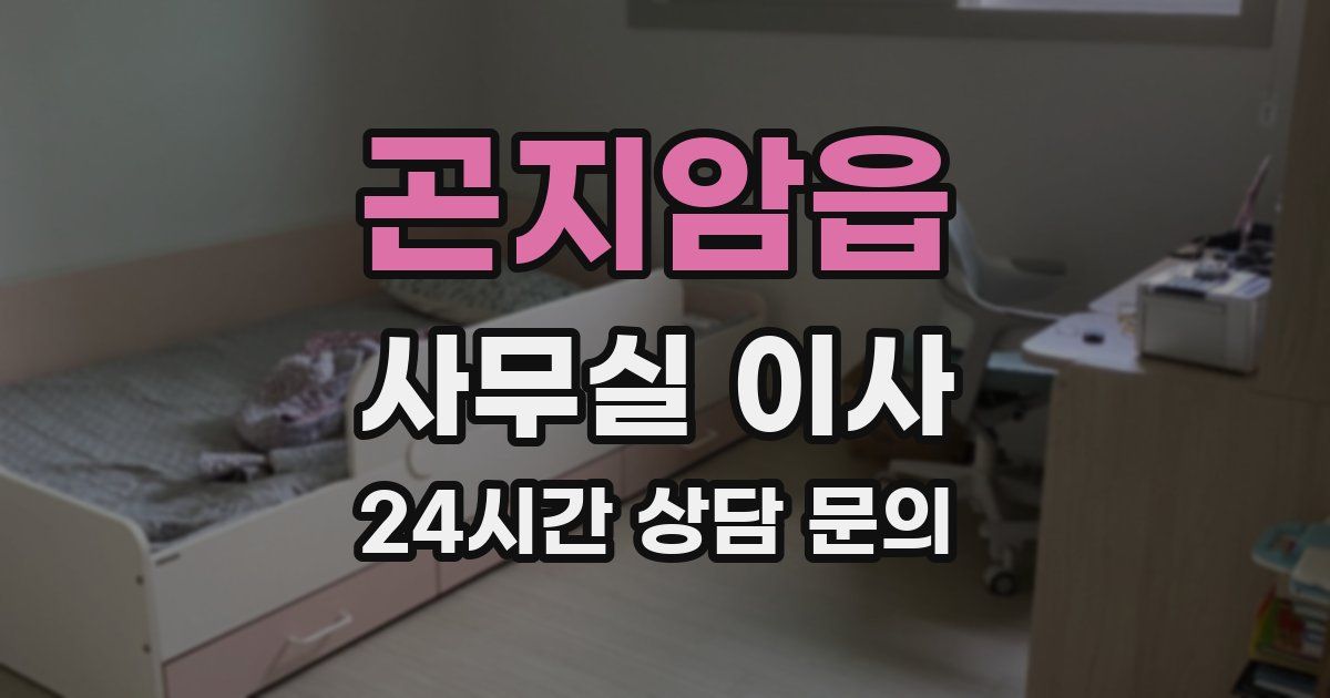 곤지암읍 사무실 이사