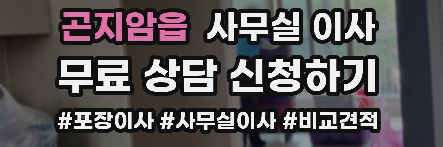 곤지암읍 사무실 이사