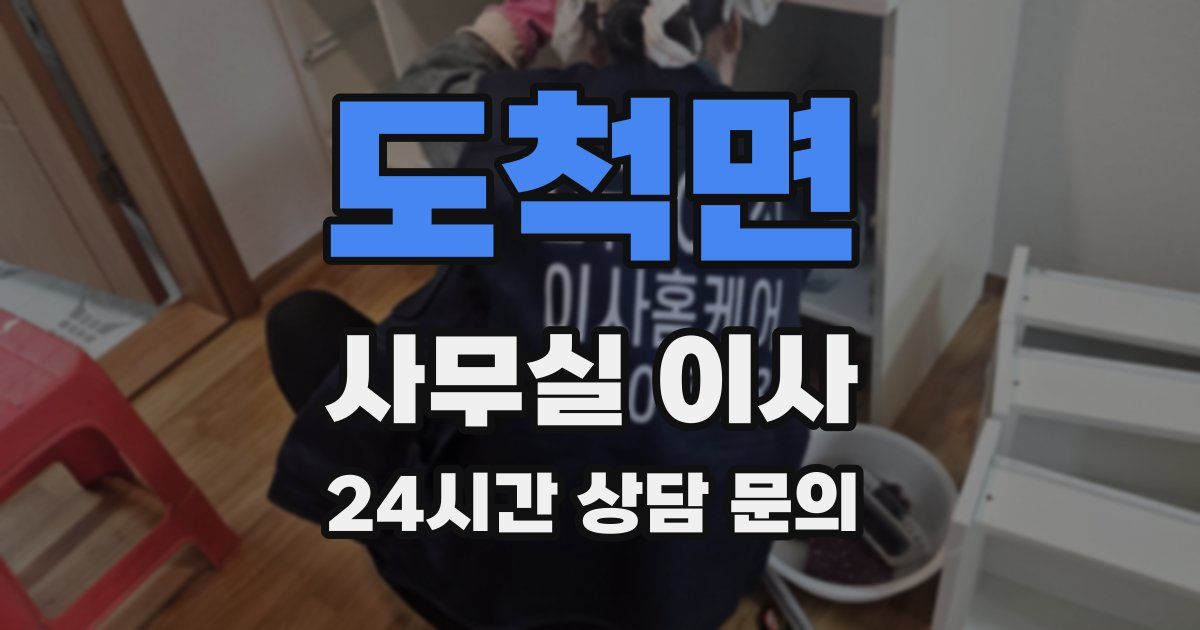 도척면 사무실 이사