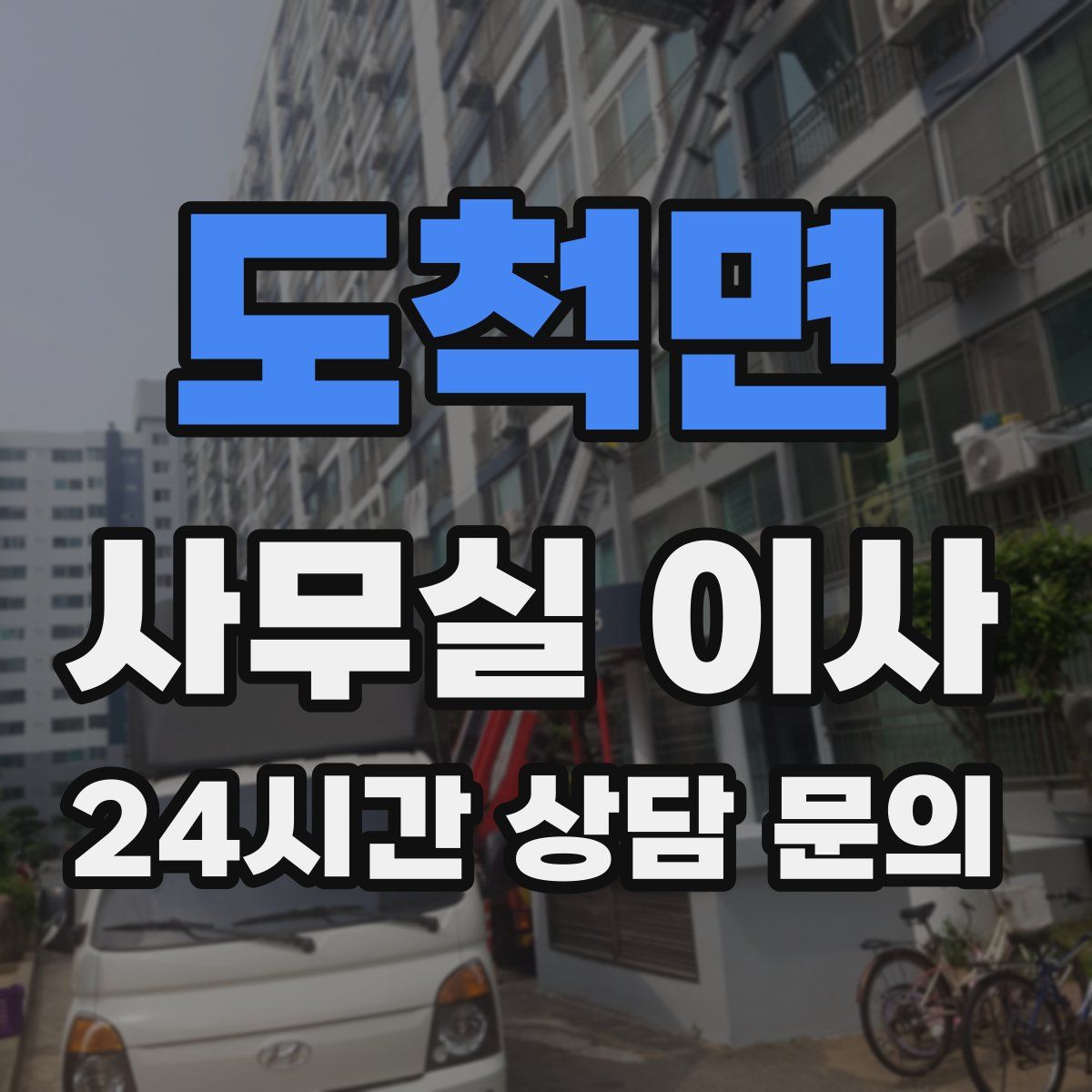도척면 사무실 이사