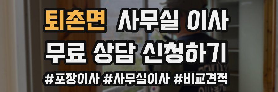 퇴촌면 사무실 이사