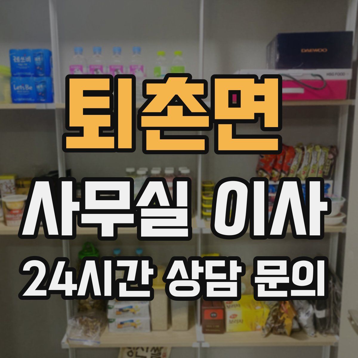 퇴촌면 사무실 이사