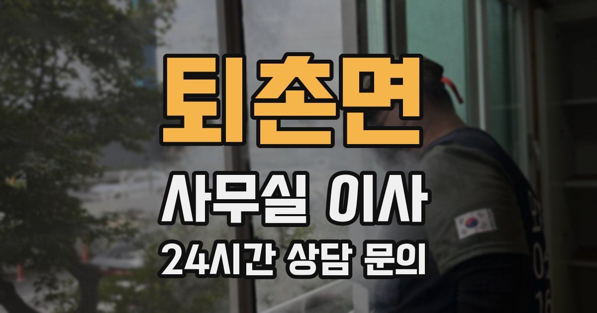 퇴촌면 사무실 이사