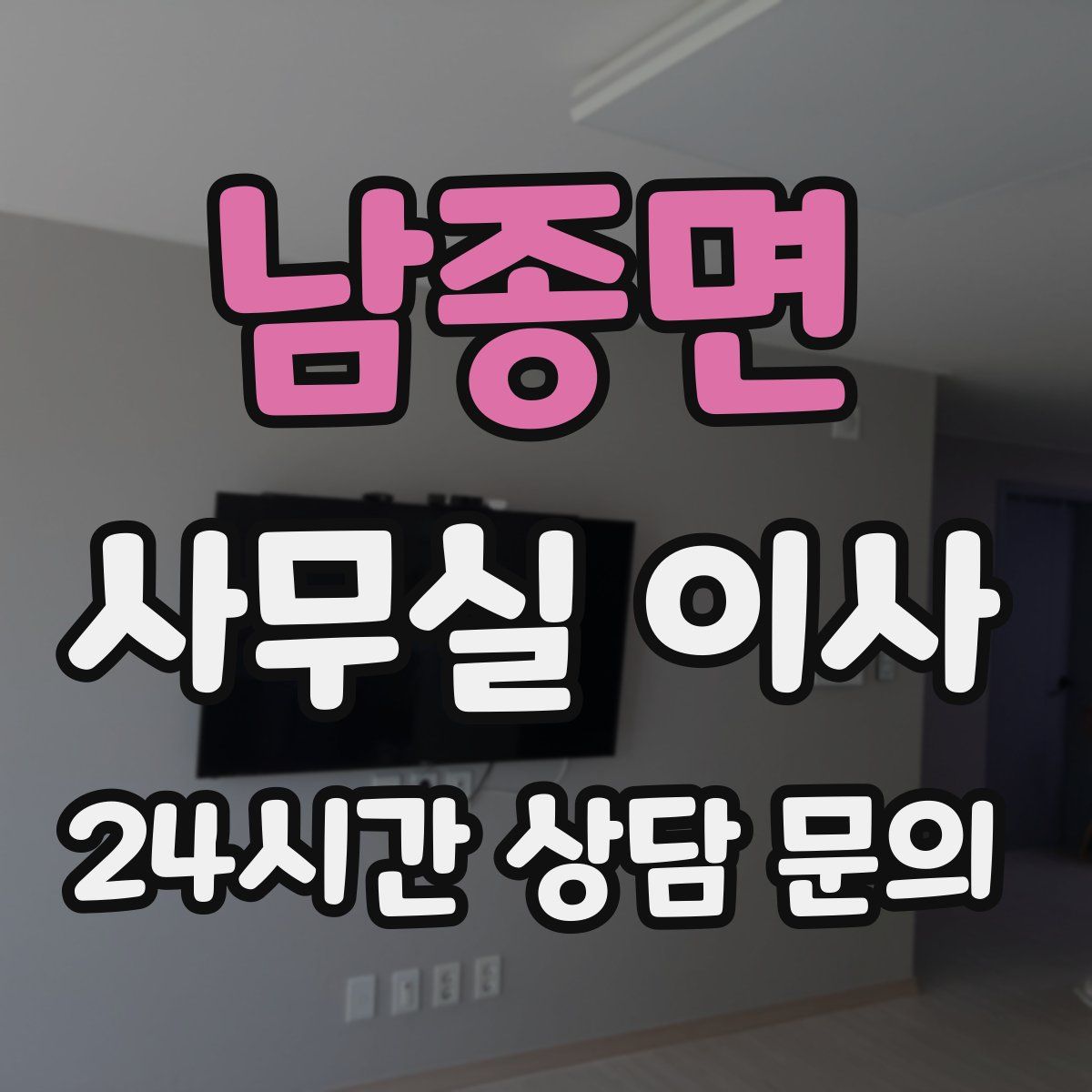 남종면 사무실 이사