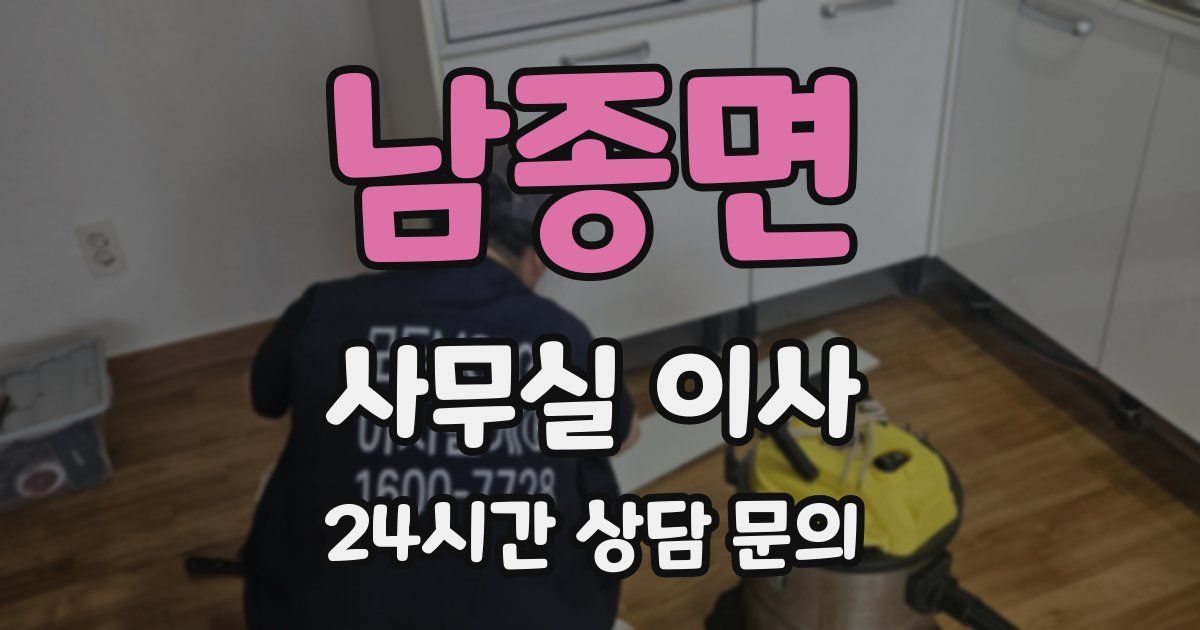 남종면 사무실 이사