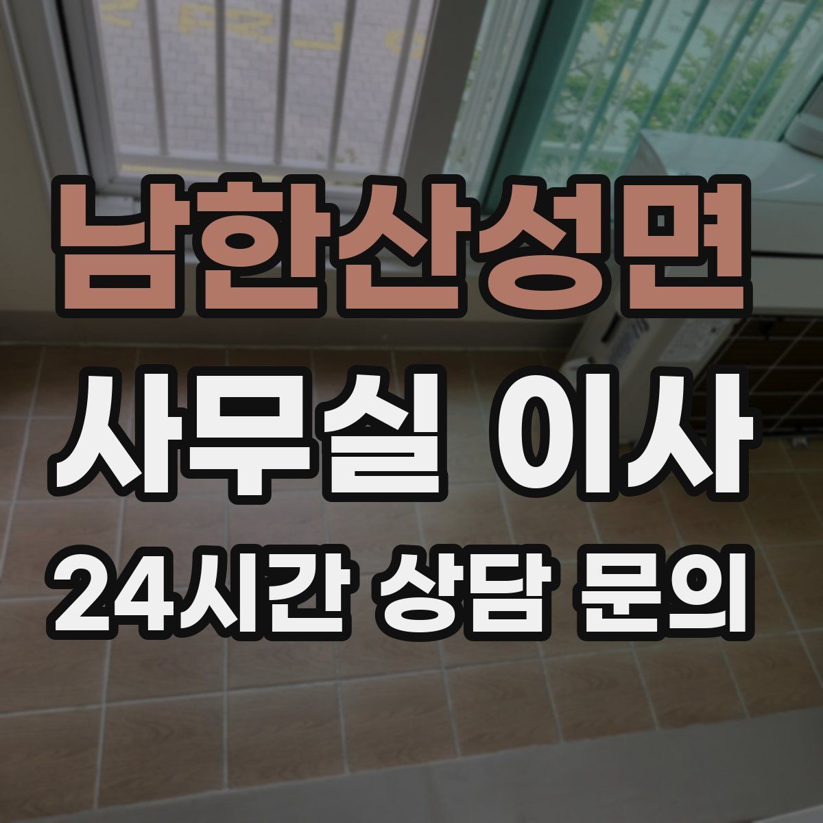 남한산성면 사무실 이사